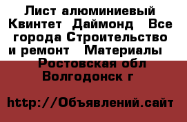Лист алюминиевый Квинтет, Даймонд - Все города Строительство и ремонт » Материалы   . Ростовская обл.,Волгодонск г.